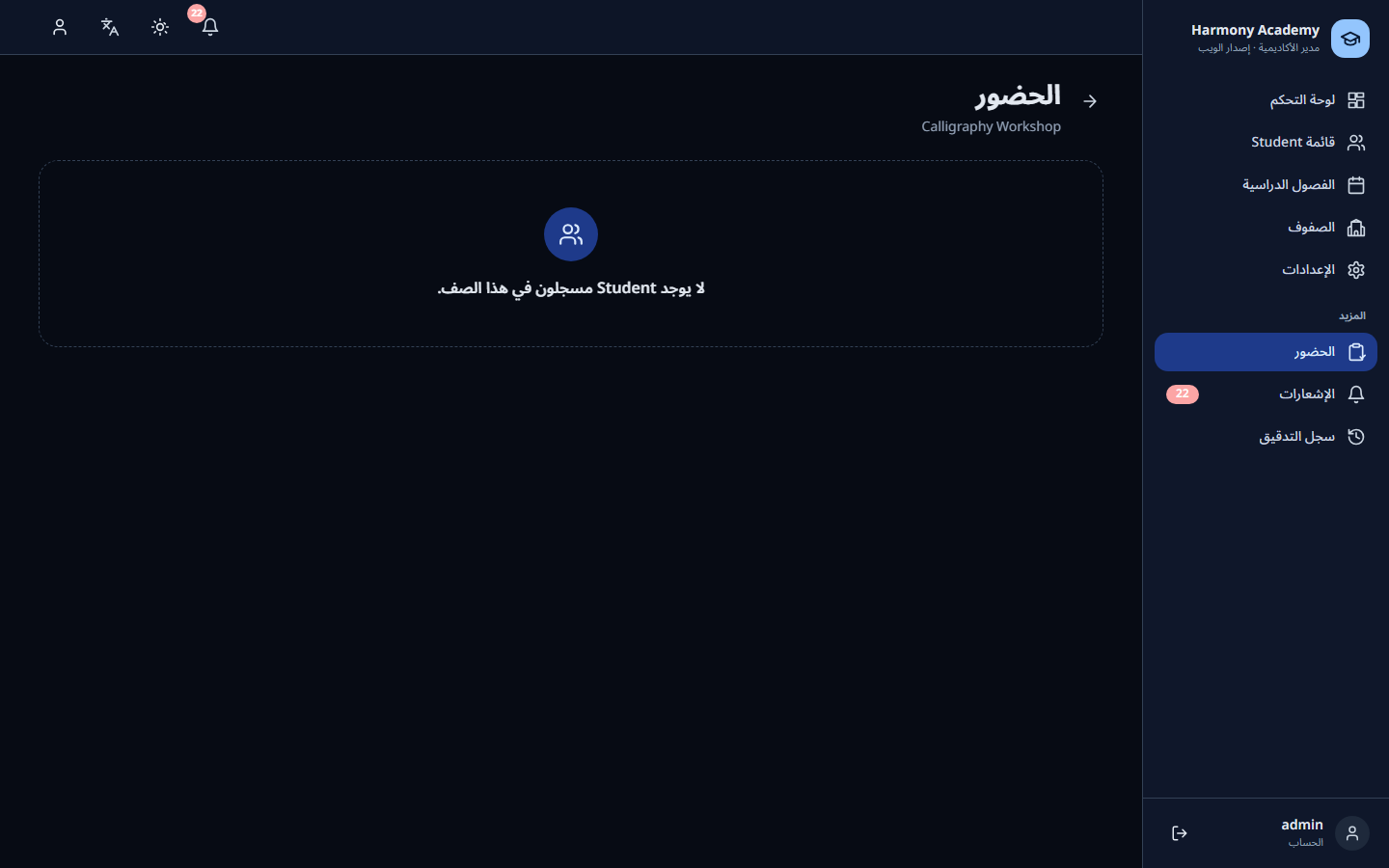 لقطة شاشة من مدير الأكاديمية: attendance-sheet