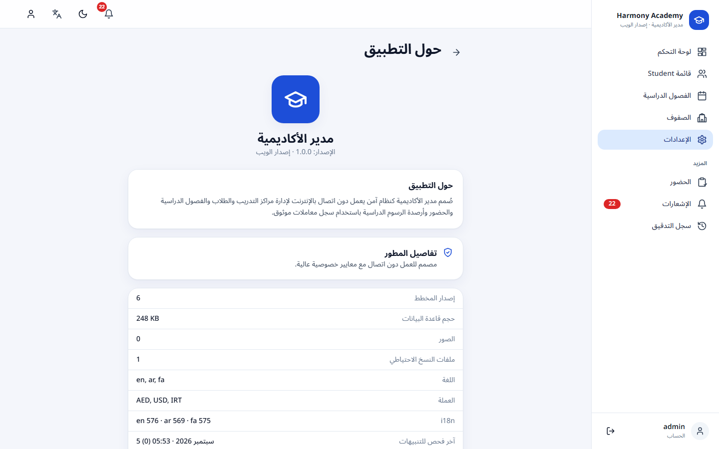 لقطة شاشة من مدير الأكاديمية: settings-about