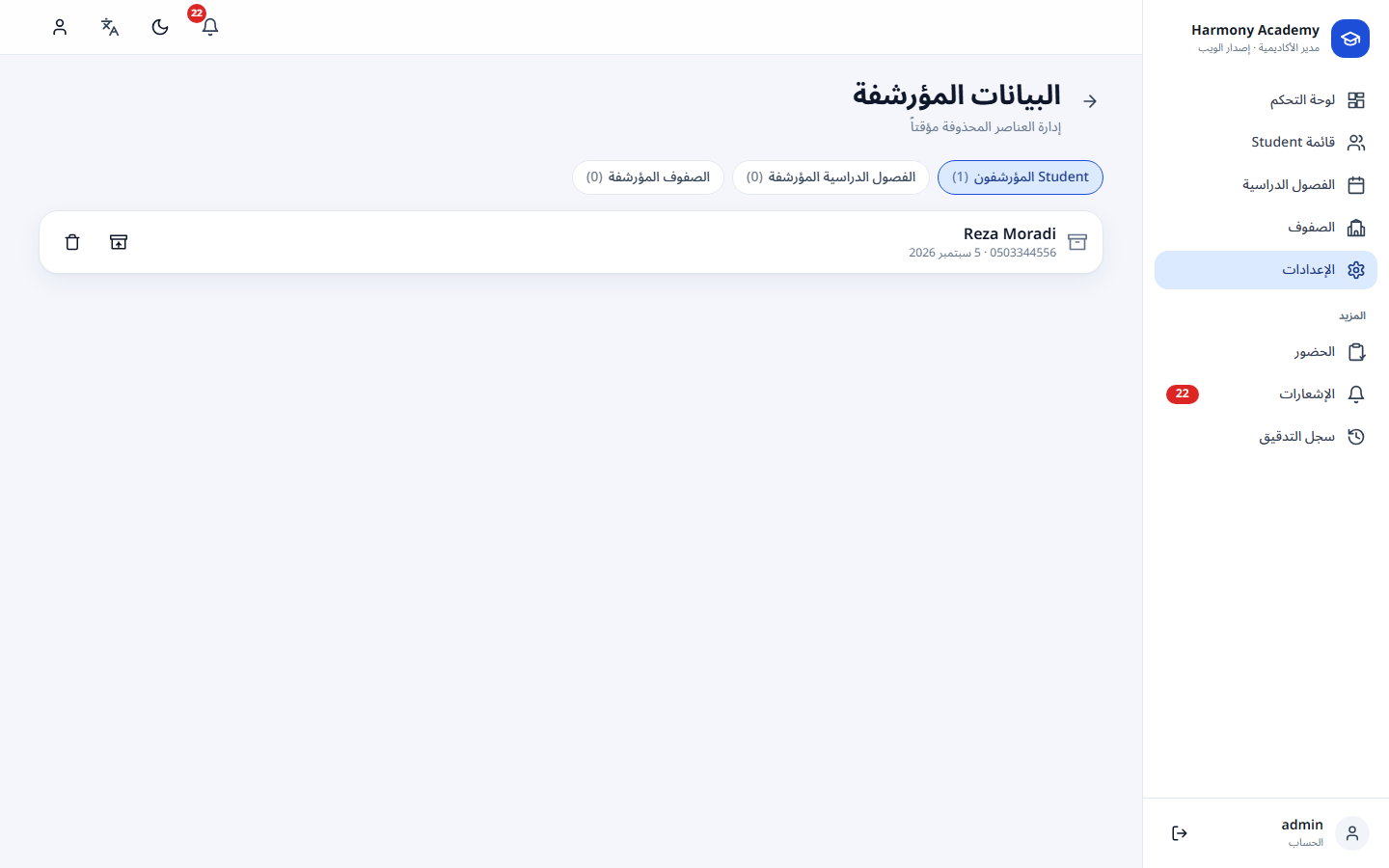 لقطة شاشة من مدير الأكاديمية: settings-archive