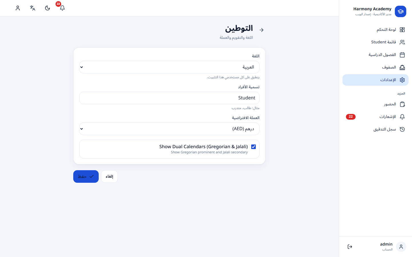 لقطة شاشة من مدير الأكاديمية: settings-localization