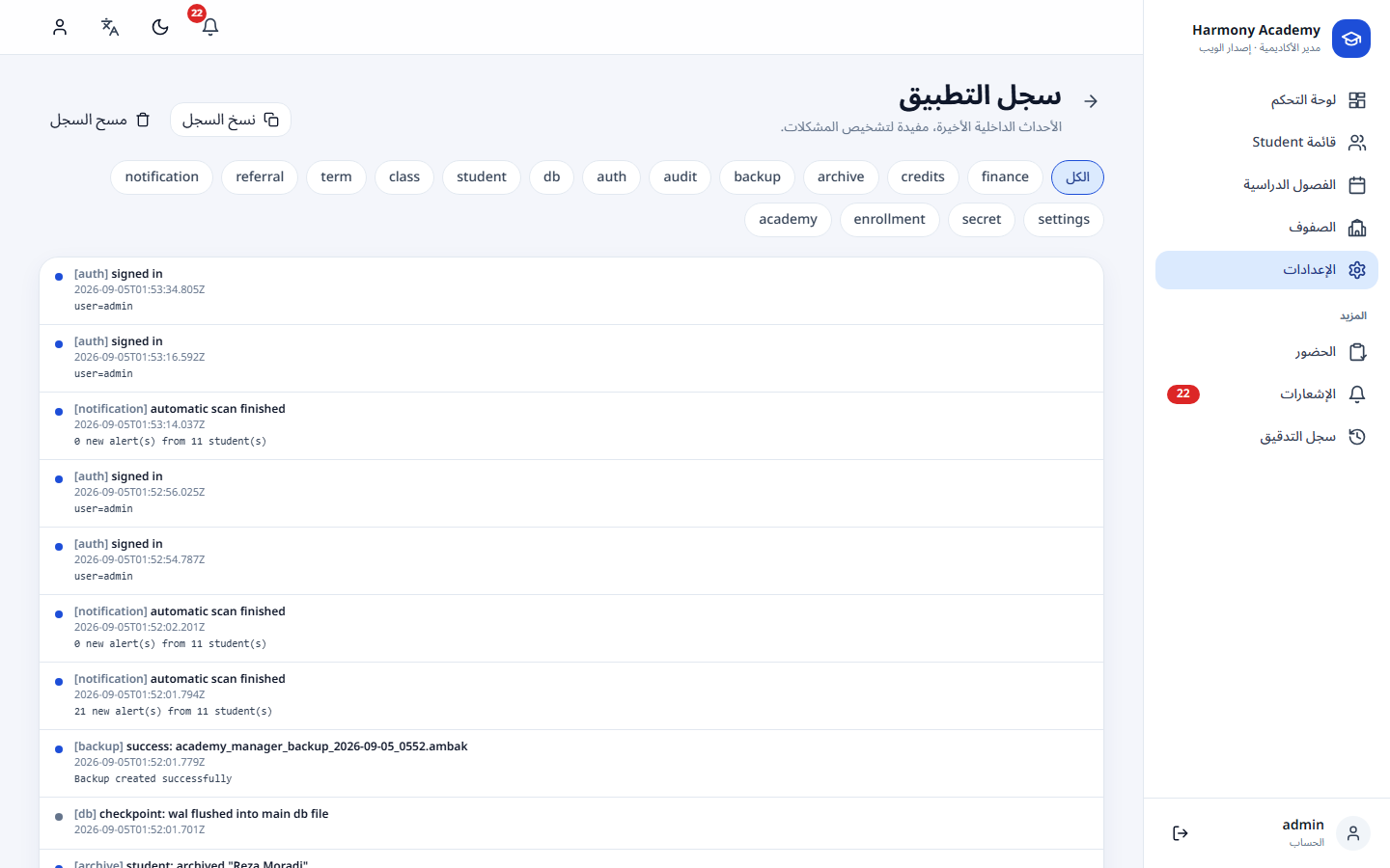 لقطة شاشة من مدير الأكاديمية: settings-logs