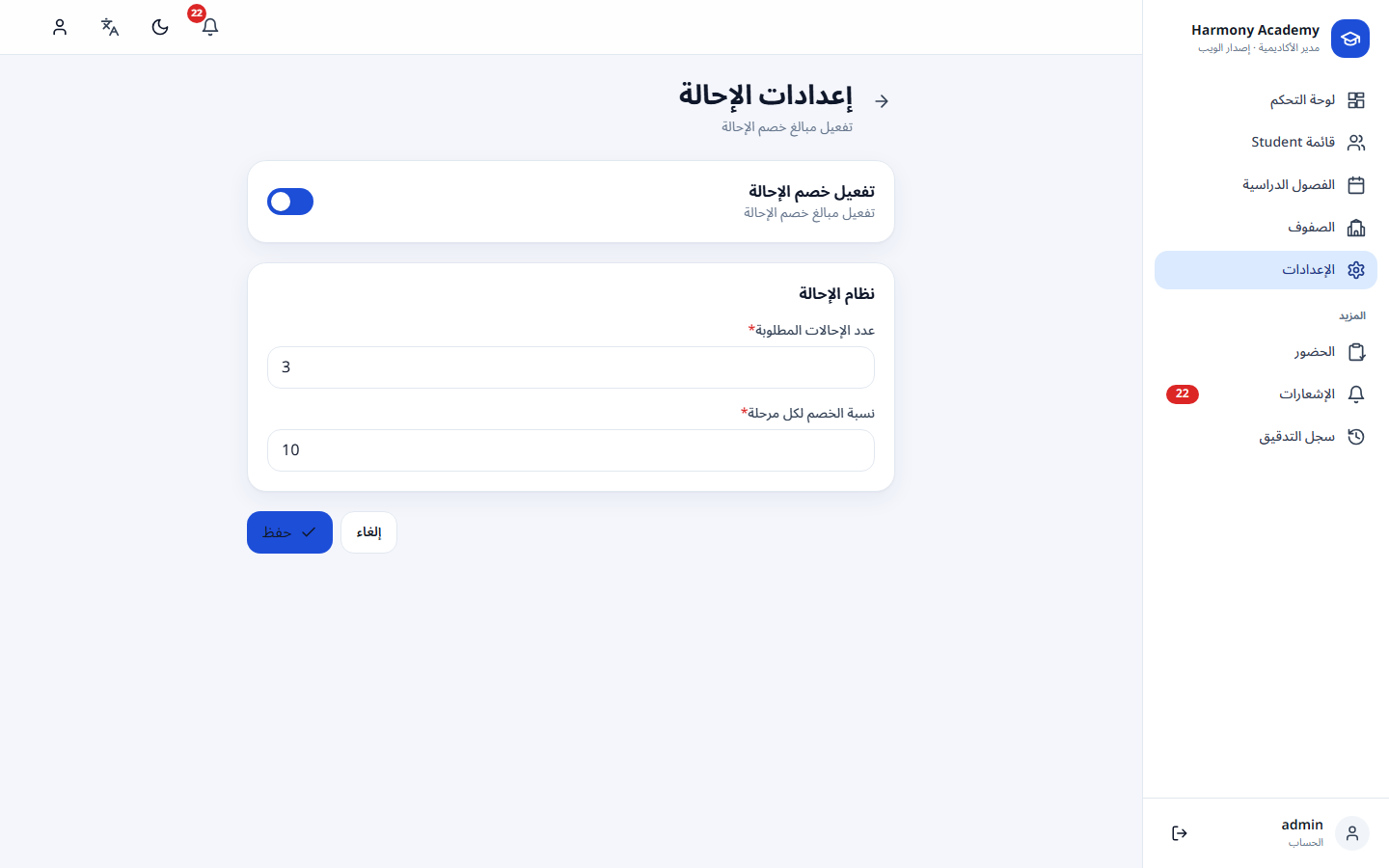 لقطة شاشة من مدير الأكاديمية: settings-referrals