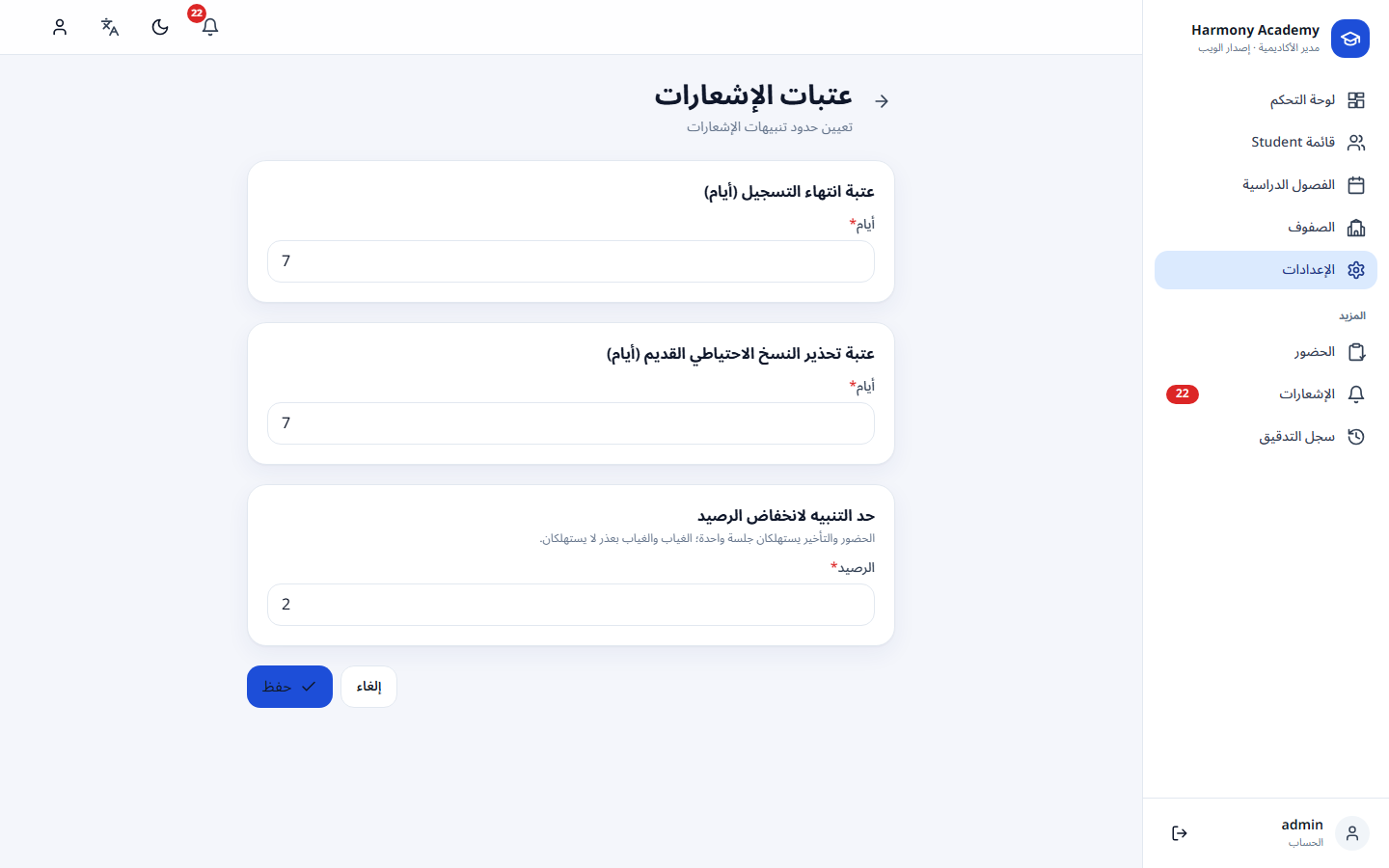 لقطة شاشة من مدير الأكاديمية: settings-thresholds