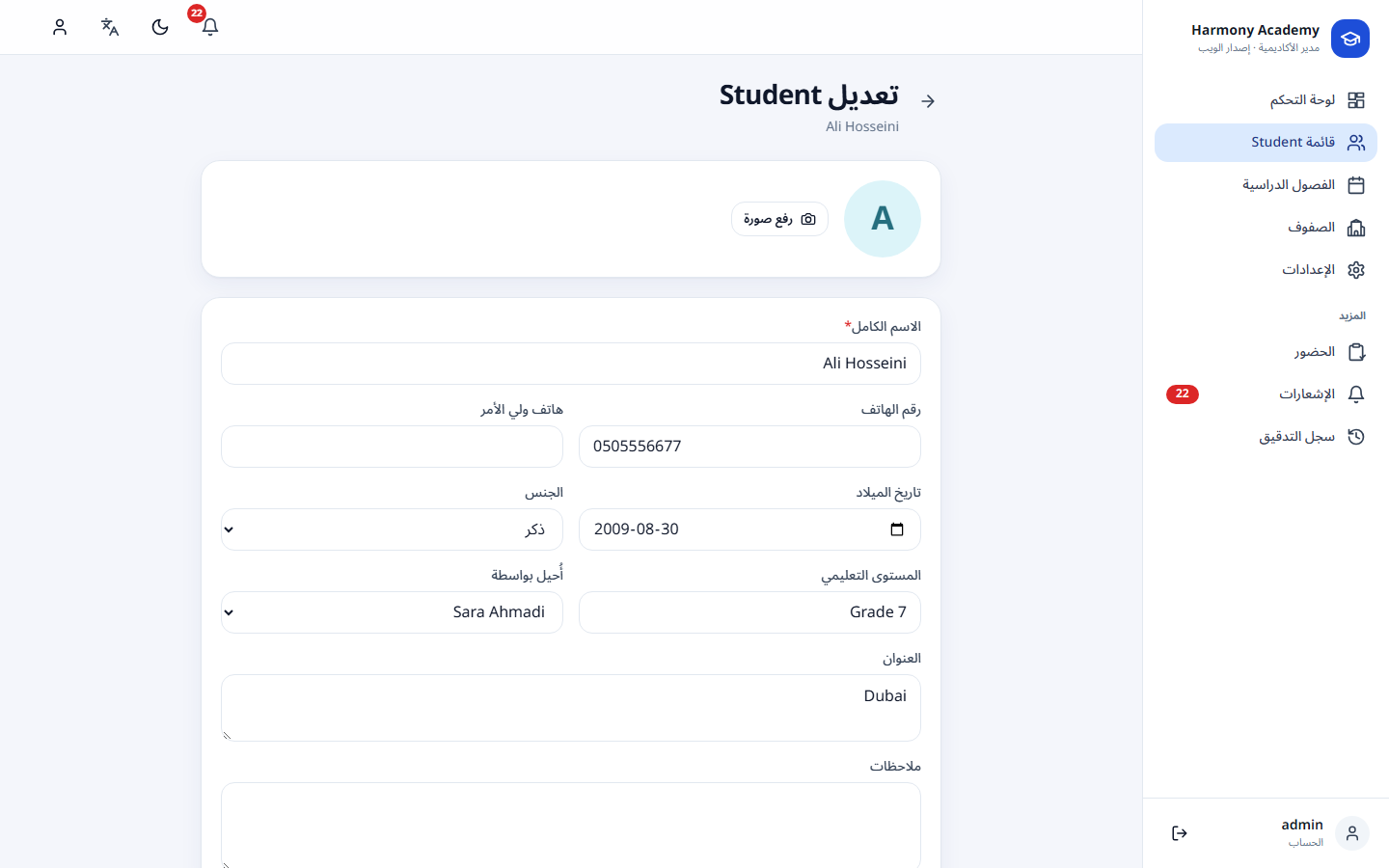لقطة شاشة من مدير الأكاديمية: student-form