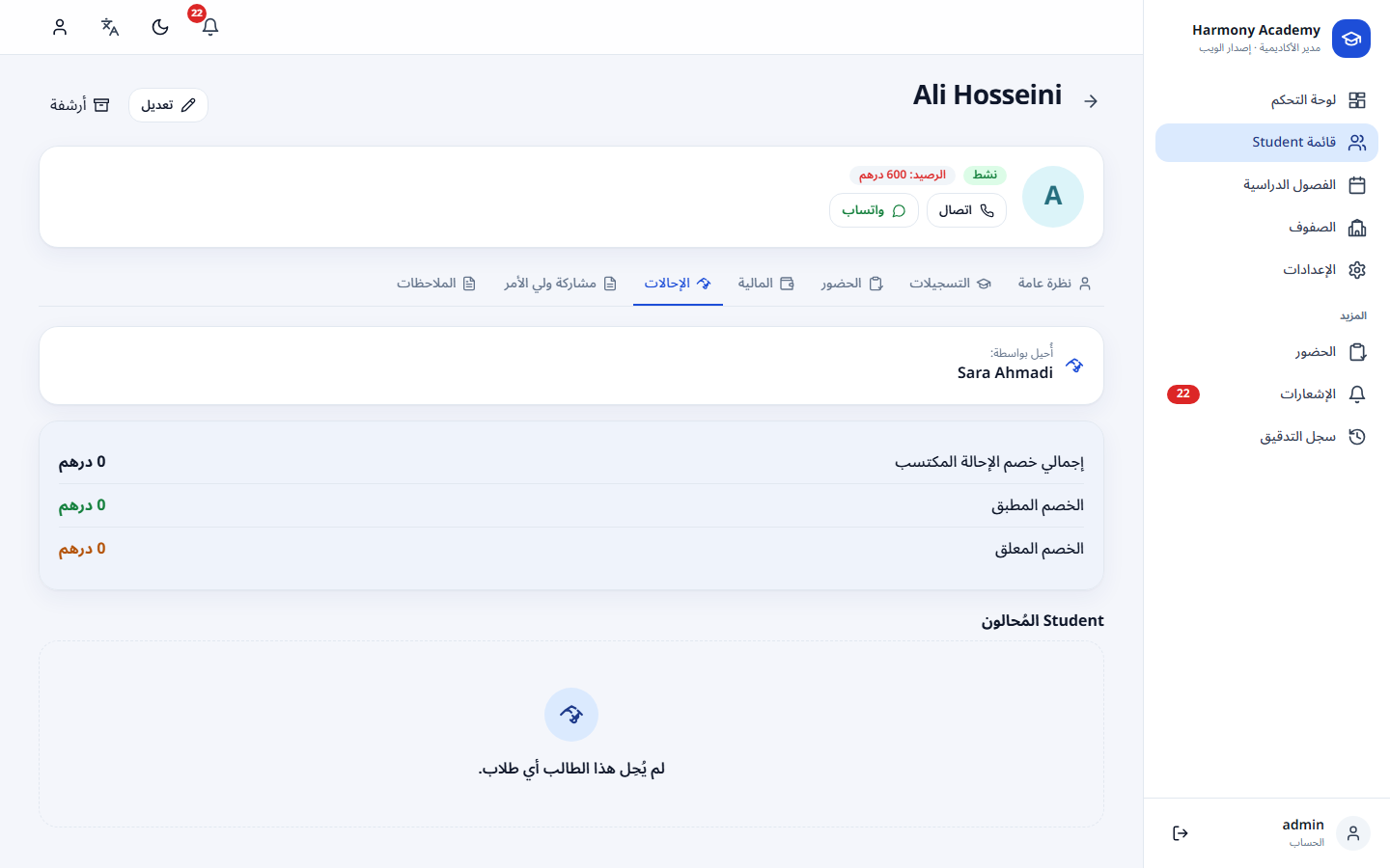 لقطة شاشة من مدير الأكاديمية: student-referrals