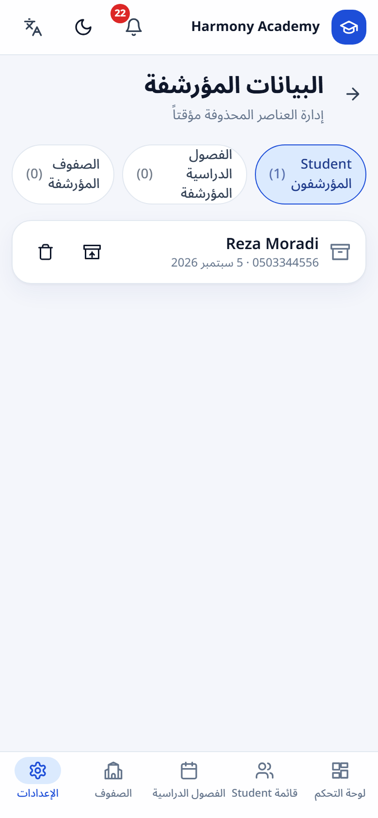 لقطة شاشة من مدير الأكاديمية: settings-archive
