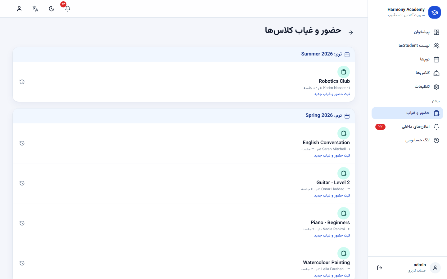 اسکرین‌شات مدیریت آموزشگاه: attendance-classes