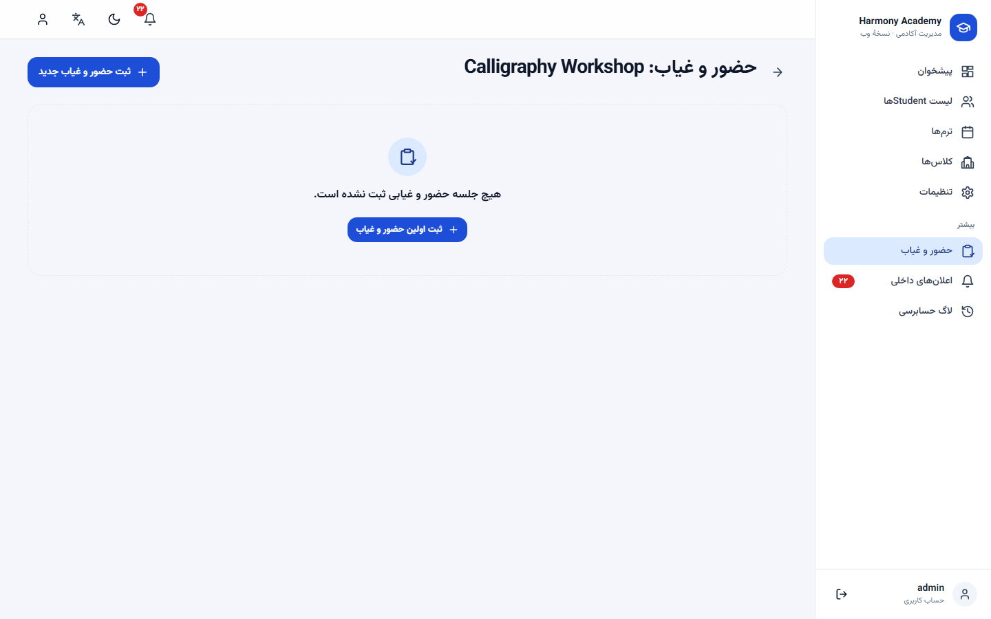اسکرین‌شات مدیریت آموزشگاه: attendance-history