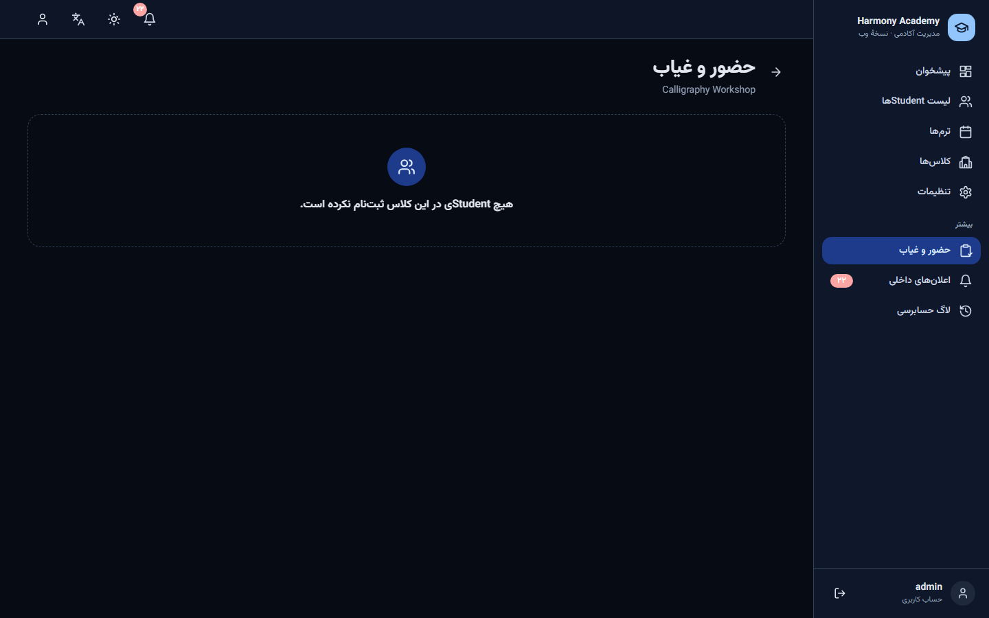 اسکرین‌شات مدیریت آموزشگاه: attendance-sheet
