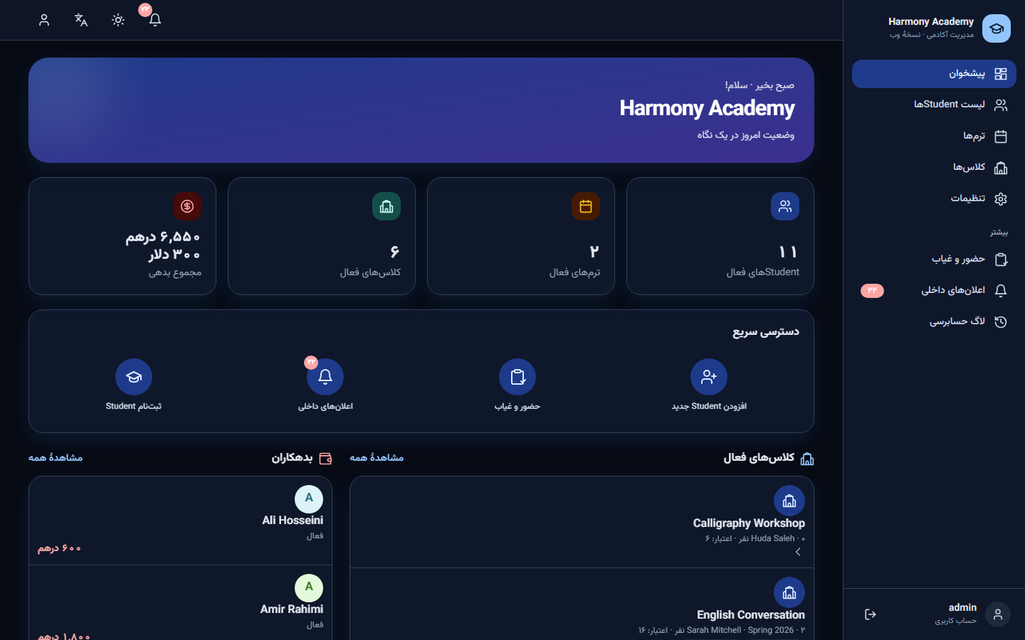 اسکرین‌شات مدیریت آموزشگاه: dashboard