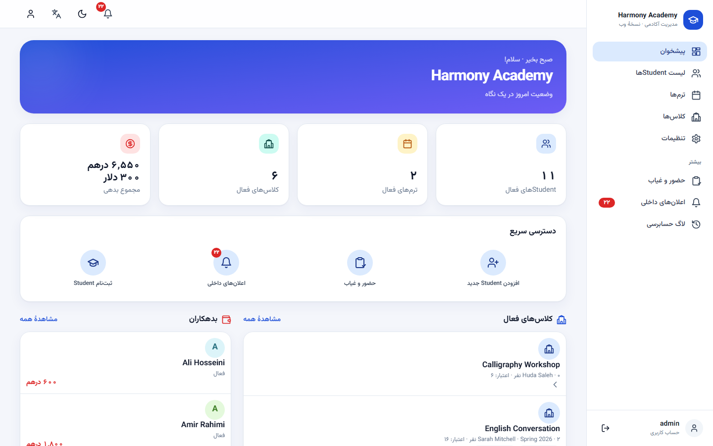 اسکرین‌شات مدیریت آموزشگاه