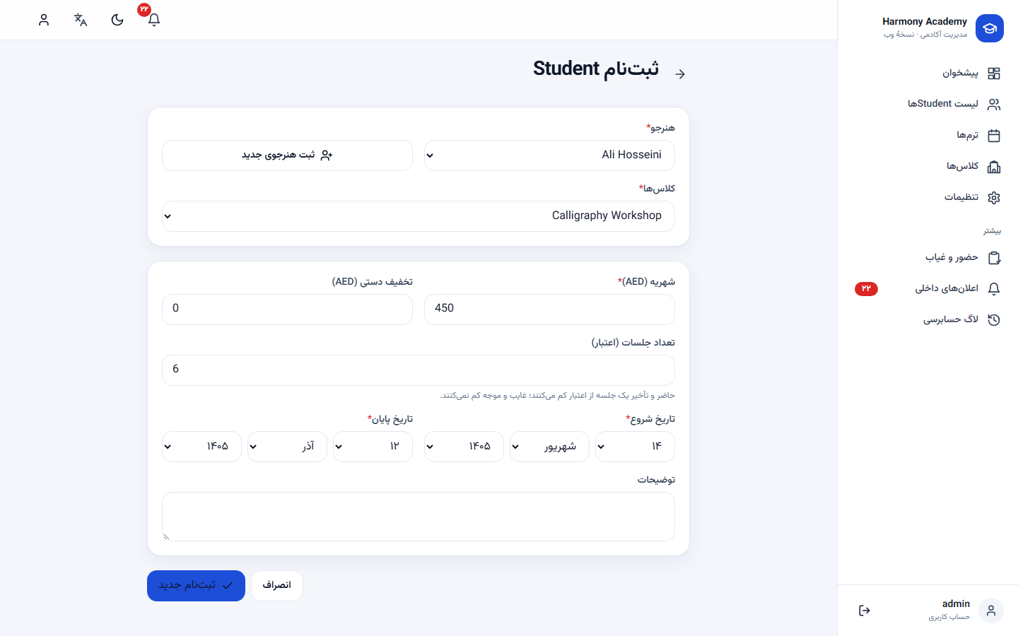 اسکرین‌شات مدیریت آموزشگاه: enroll