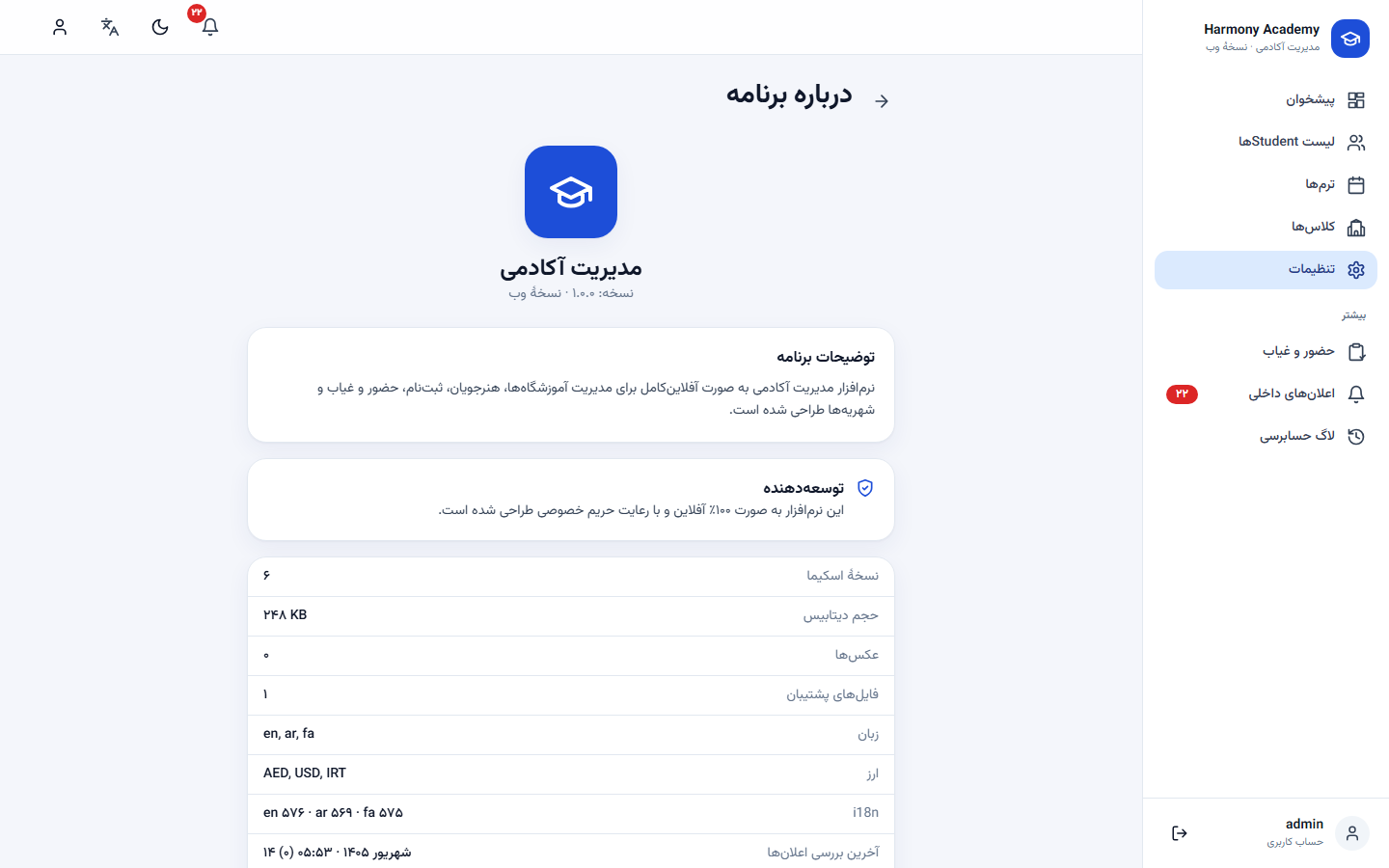 اسکرینشات مدیریت آموزشگاه: settings-about