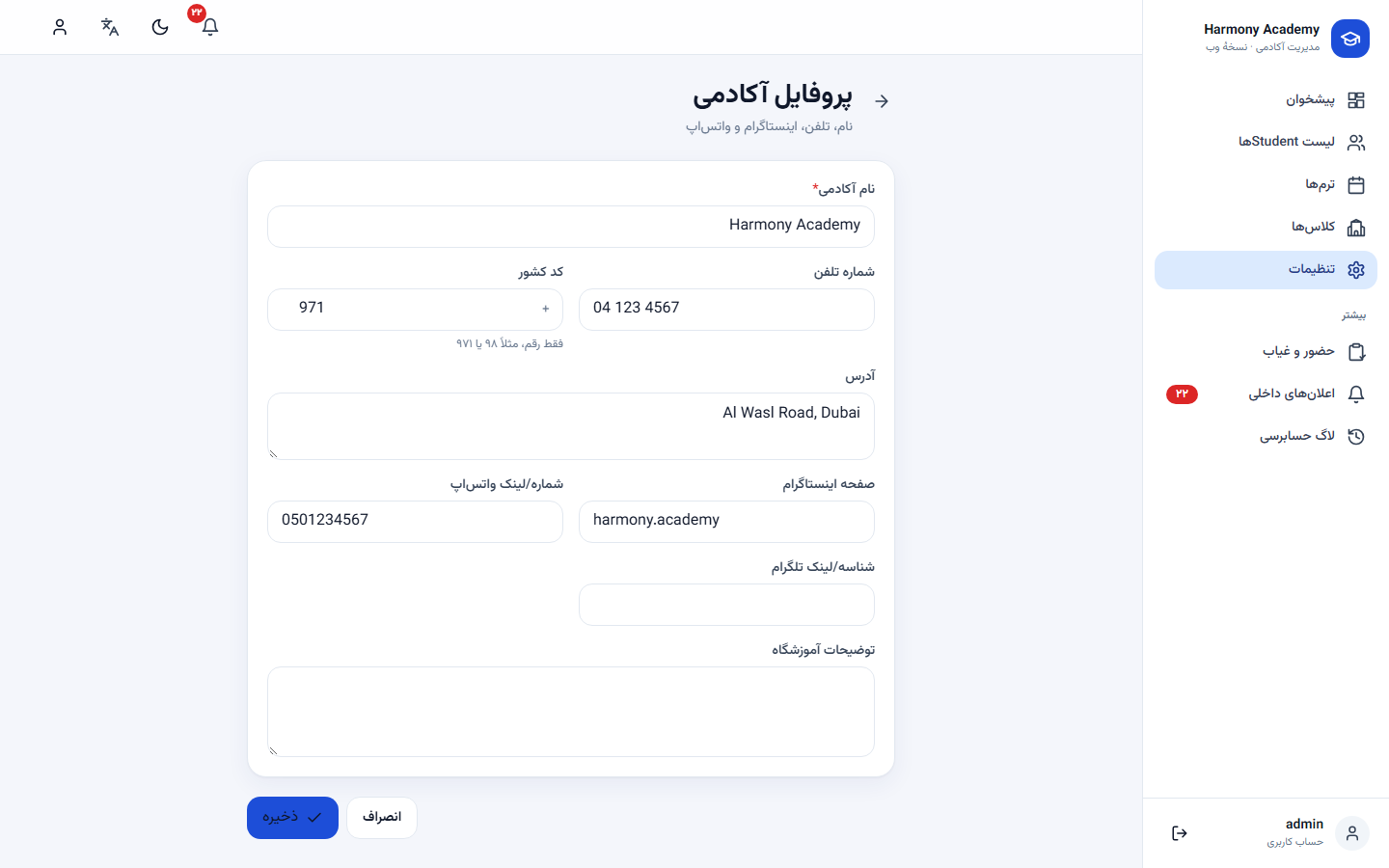 اسکرینشات مدیریت آموزشگاه: settings-academy