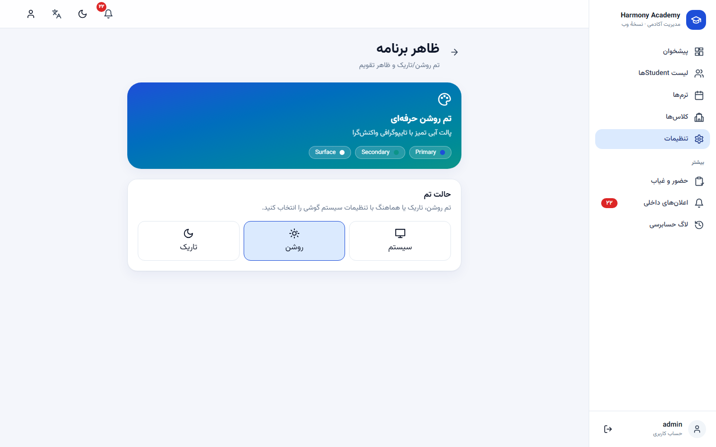 اسکرینشات مدیریت آموزشگاه: settings-appearance