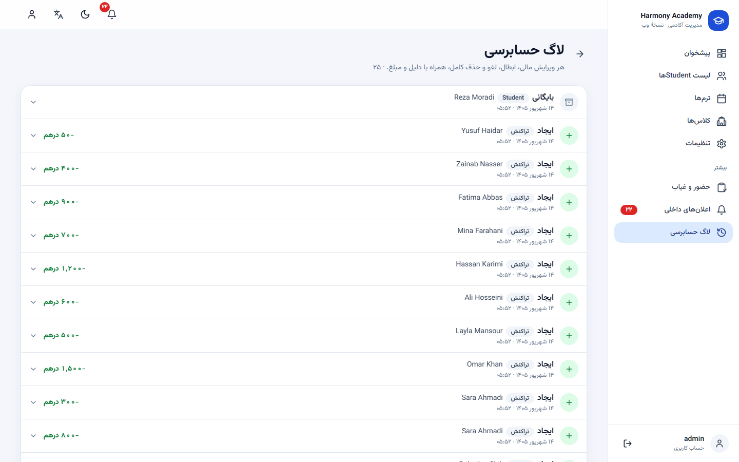 اسکرین‌شات مدیریت آموزشگاه: settings-audit