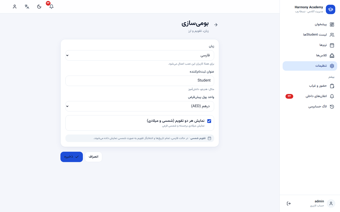 اسکرینشات مدیریت آموزشگاه: settings-localization