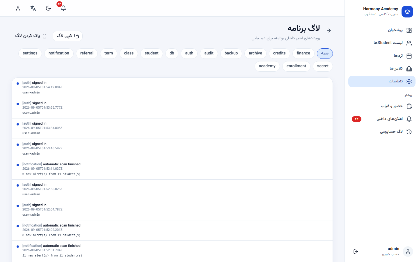 اسکرینشات مدیریت آموزشگاه: settings-logs