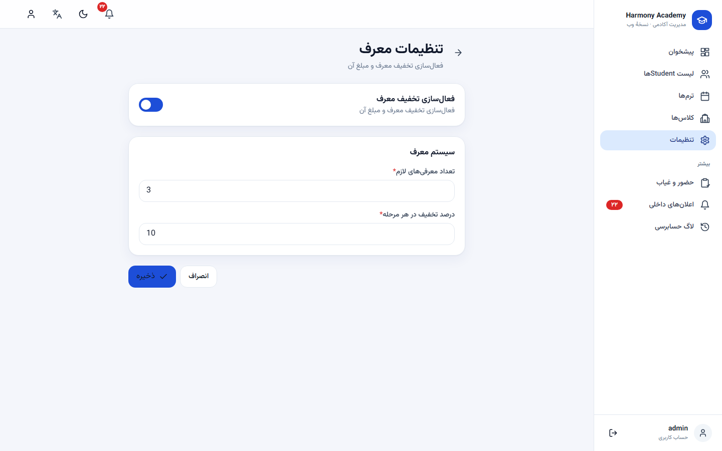 اسکرین‌شات مدیریت آموزشگاه: settings-referrals