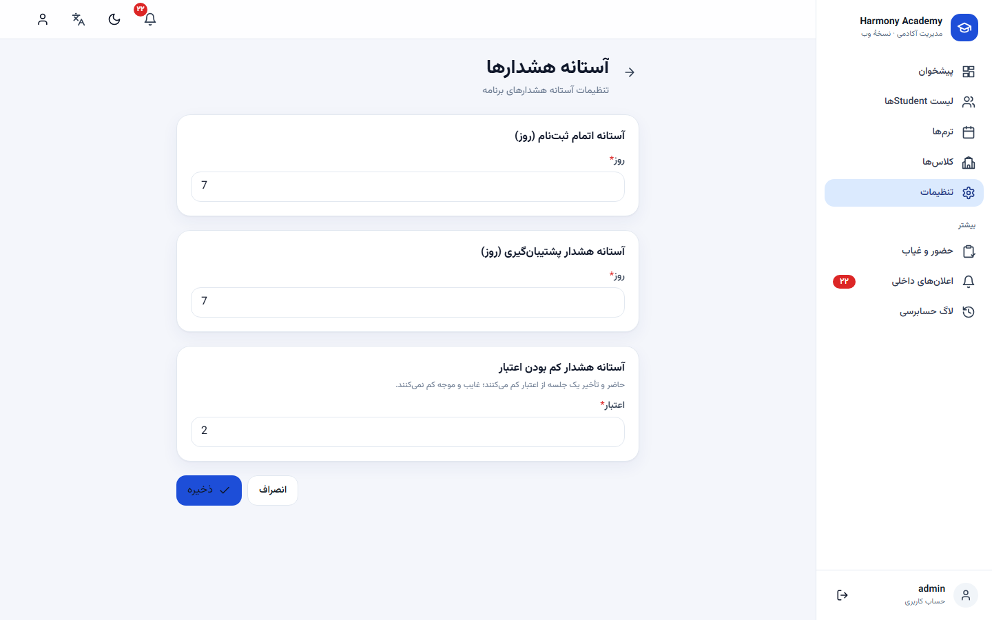 اسکرینشات مدیریت آموزشگاه: settings-thresholds