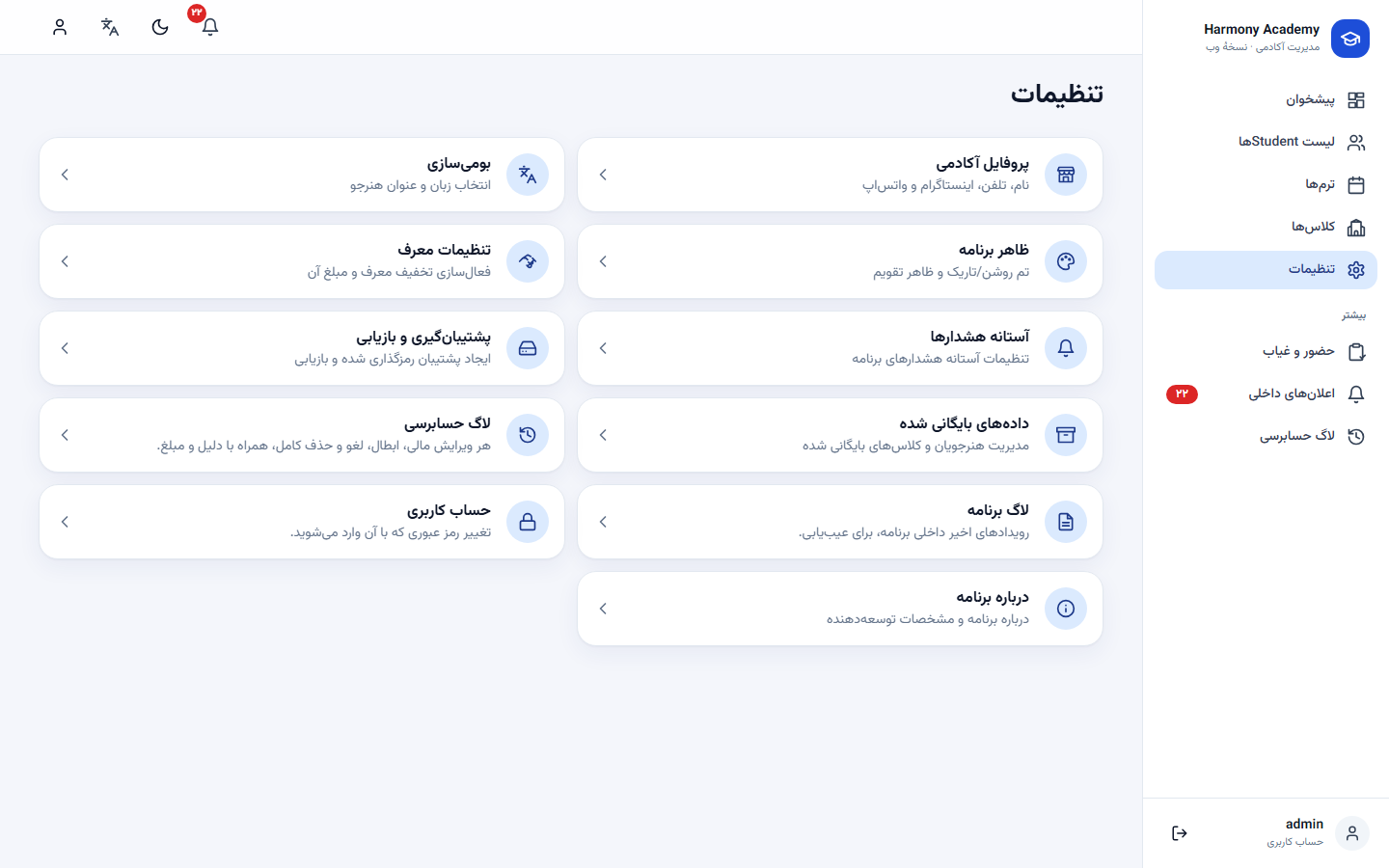 اسکرینشات مدیریت آموزشگاه: settings