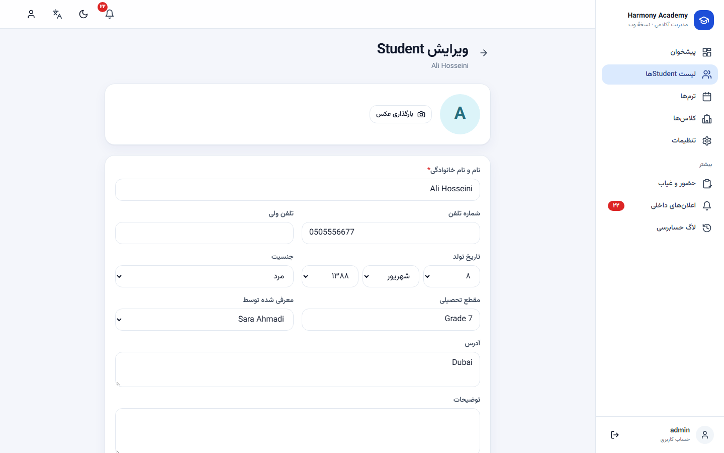 اسکرین‌شات مدیریت آموزشگاه: student-form