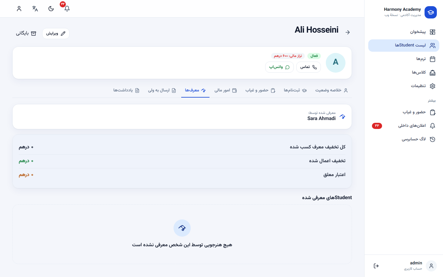 اسکرین‌شات مدیریت آموزشگاه: student-referrals
