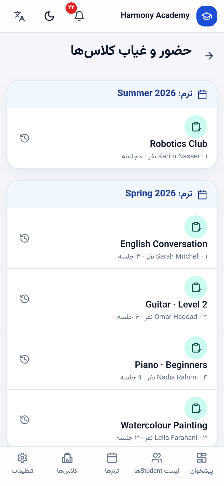 اسکرین‌شات مدیریت آموزشگاه: attendance-classes