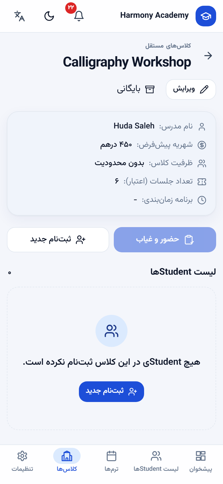 اسکرینشات مدیریت آموزشگاه: class-details