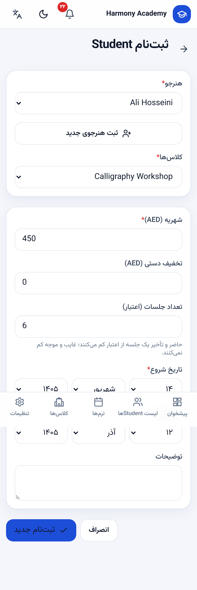 اسکرین‌شات مدیریت آموزشگاه: enroll