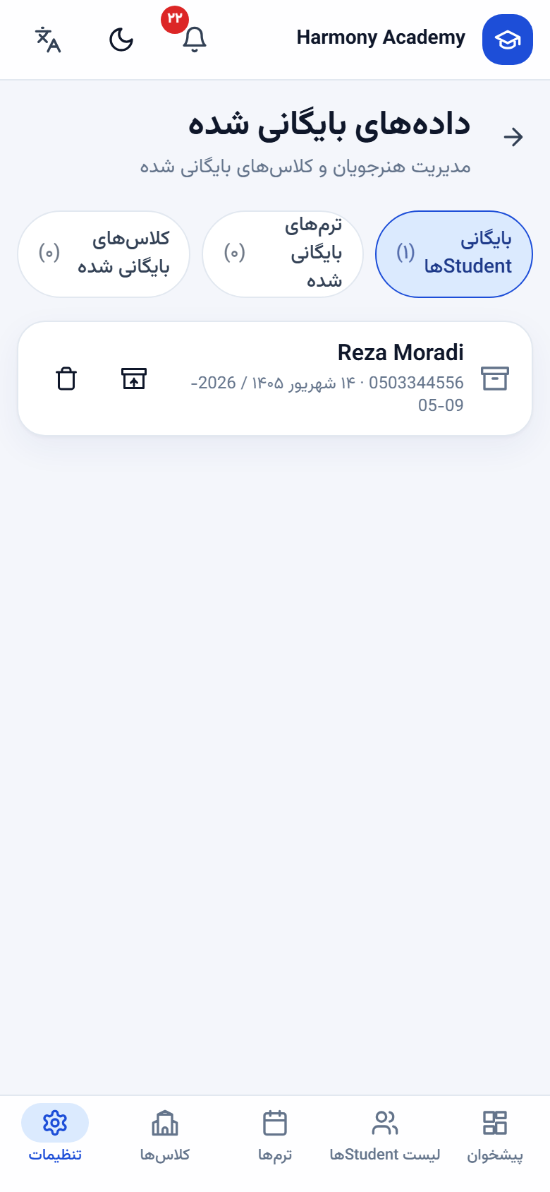 اسکرین‌شات مدیریت آموزشگاه: settings-archive