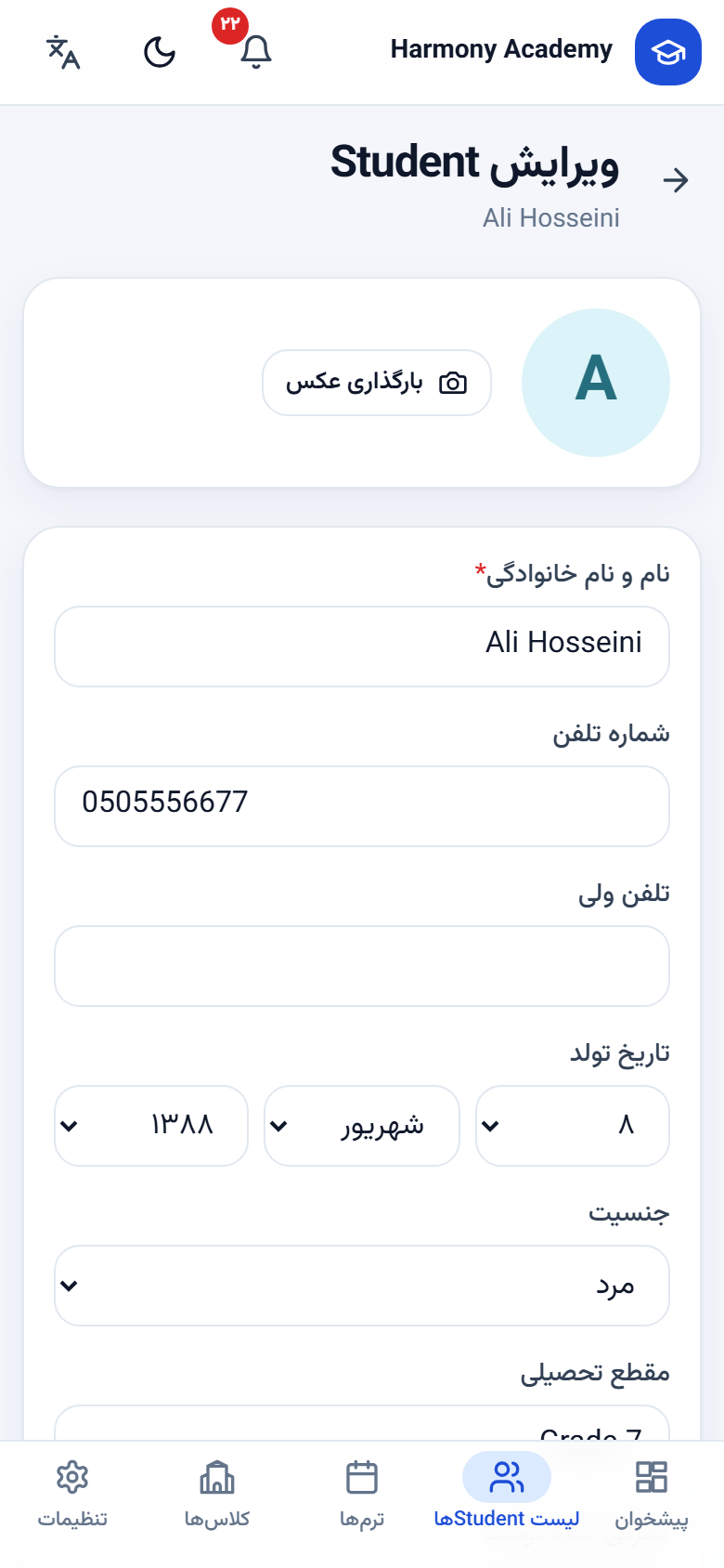 اسکرین‌شات مدیریت آموزشگاه: student-form